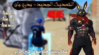 سكريبت هيدشوت فري فاير التحديث الجديد 🤯🔥 بدون بان 🔥 script headshot 🇧🇷 [upl. by Ellehsad137]