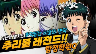 에너제틱한 학원물 탄탄한 추리로 인한 긴장감 뛰어난 스토리텔링 탐정학원Q 몰아보기로 퀄리티 높은 모든 회차를 즐기며 여전히 많은 이들 마음에 남아있는 씁쓸한 애니메이션 세계로 [upl. by Hemminger]