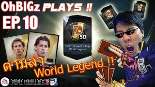 EP10  เปิดTop50 ตามล่า quot World Legend quot รัวๆ เกมนี้เม่งเถื่อนไม่แน่จริงอยู่ไม่ได้ [upl. by Rehm]