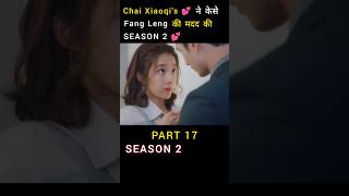 Chai Xiaoqi 💕 Help Fang Leng🍃  C Drama 🎭 movieexplained trending shorts [upl. by Derrek]