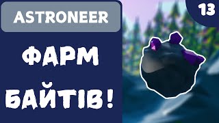 ФАРМ БАЙТІВ  ASTRONEER  13 [upl. by Accebar]