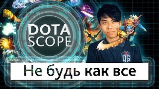 Dotascope 40 Не будь как все [upl. by Hidie236]