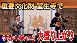 【重要文化財】奈良県にある重要文化財 室生寺でウクレレのコンサート！？新納悠記×鈴木智貴 ムジークフェストなら2023 [upl. by Roxie]