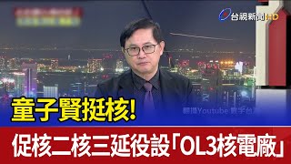 童子賢挺核！ 促核二核三延役設「OL3核電廠」 [upl. by Llerrehs]