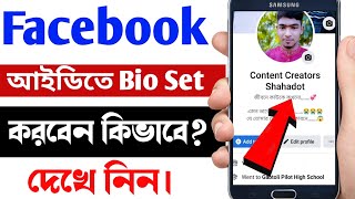 কিভাবে ফেসবুকে Bio সেট করবেন How to set Facebook Bio । Kivabe Facebook Bio Set Korbo [upl. by Aem]