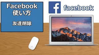 Facebookの使い方 友達削除 [upl. by Goldin]