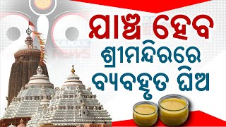 ଯାଞ୍ଚ ହେବ ଜଗାର ଘିଅ  Puri District Administration To Test Ghee Quality Used At Srimandir [upl. by Adias]