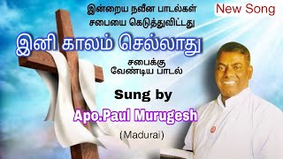 காலம் செல்லாது மனமே  Kaalam Sellathu Maname   New Song  1  A Paul Murugesh [upl. by Nalat]