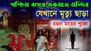 জীবন্ত কালী  পশ্চিমবঙ্গের একমাত্র মন্দির যেখানে মৃত্যু ছাড়া হয়না মায়ের পুজো  Jibanta Kali Durgapur [upl. by Ennaylime]