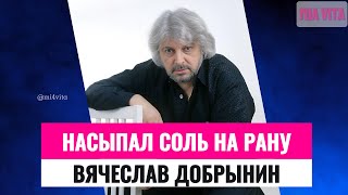 Насыпал соль на рану Вячеслав Добрынин Последние дни жизни Доктора Шлягера [upl. by Eleynad257]