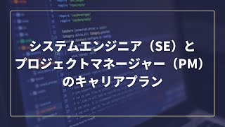 システムエンジニア（SE）とプロジェクトマネージャー（PM）のキャリアプラン [upl. by Omrellug391]