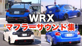 【爆音注意】WRXマフラー音特集！4台一気に聞き比べ [upl. by Durrej]