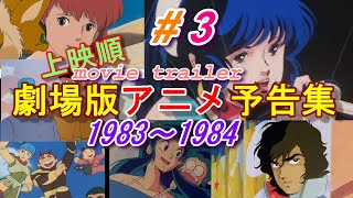 アニメ映画予告編 1983～1984 Animation Movie Trailer ＃3 [upl. by Aseuqram]