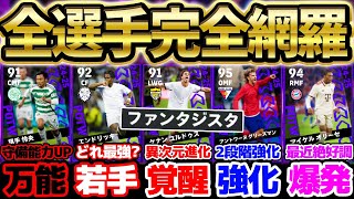 【完全網羅】●●の強化が異次元すぎるぞ！今季初のCL週間は史上初ブースター＆逆足2段階強化も？！ビッグクラブ多めな926CL週間FP当たりランキング【eFootballイーフト2024アプリ】 [upl. by Samuel]