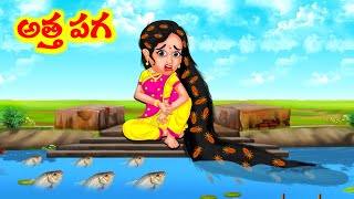 Stories In Telugu  అత్తా పాగా  Telugu Stories  Telugu Kathalu  Telugu Moral Stories [upl. by Aihsenod]