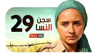 مسلسل سجن النسا HD  الحلقة التاسعة والعشرون  29   نيللي كريم  درة  روبي  Segn Elnesa Series [upl. by Yrag]