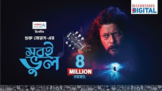 James  New Song  quotShobi Bhulquot  Presented by Bashundhara LPG [upl. by Alfredo]