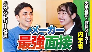 大絶賛された「食品・飲料メーカー」の合格面接 [upl. by Akem]