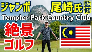 【絶景ゴルフ】ジャンボ尾崎氏 監修 マレーシアの”Templer Park Country Club”でド下手ラウンド [upl. by Aztirak]