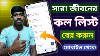 ফোনের কল লিস্ট বের করুন  মোবাইল📱 দিয়ে  Call list [upl. by Alyat870]