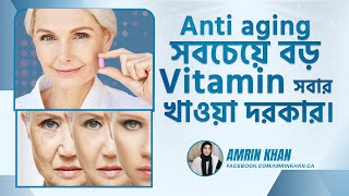 Anti aging সবচেয়ে বড় Vitamin সবার খাওয়া দরকার  Amrin Khan [upl. by Eahsat]