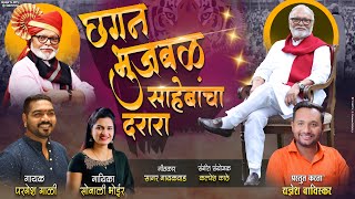 छगन भुजबळ साहेबांचा दरारा  Parmesh Mali Sonali Bhoir  Chhagan Bhujbal Saheb Song 2023 [upl. by Auot]