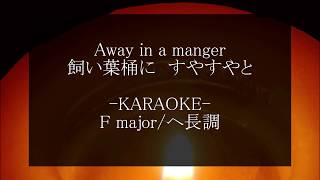 Away in a manger  KARAOKE  Piano Instrumental [upl. by Anyel246]