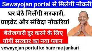 Sewayojan Portalसंविदा नौकरीGovernment jobसेवायोजन पोर्टल क्या हैgovernment job samvida job [upl. by Thorny]