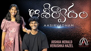 Aasirvadham  ఆశీర్వాదం Cover Song by Verushka Hazel Telugu Christian Song  Acoustic version [upl. by Martino]