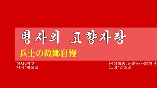 【朝鮮音楽歌詞和訳（カナルビ・漢字併記）】병사의 고향자랑  兵士の故郷自慢  現・功勲国家合唱団 [upl. by Delgado]