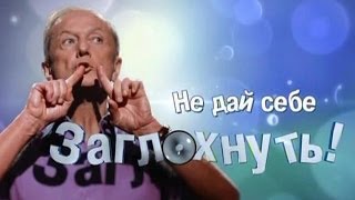 Михаил Задорнов Концерт quotНе дай себе заглохнутьquot [upl. by Maiga]