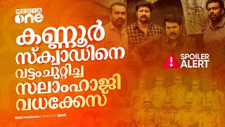 കണ്ണൂർ സ്‌ക്വാഡ് സലാം ഹാജി വധക്കേസിന്റെ ചുരുൾ അഴിച്ചത് എങ്ങനെ  Kannur Squad  Mammootty [upl. by Karleen]