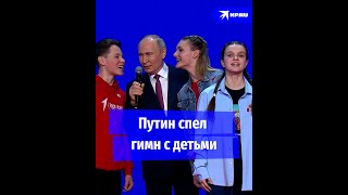 Путин спел гимн с участниками «Движения первых» [upl. by Alphonsa846]