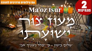 מעוז צור ישועתי  שיר לחנוכה  Maoz Tzur hanukkah song [upl. by Niarb951]