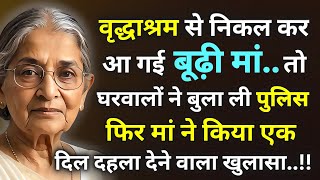 जब वृद्ध आश्रम से निकलकर आ गई बूढी मांतो घरवालों ने बुला ली पुलिस फिर मां ने किया वो खुलासा कि [upl. by Jesher]