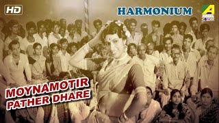 Moynamotir Pather Dhare  Harmonium  Bengali Movie Song  Manna Dey Banasree Sengupta [upl. by Almeda]