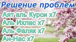 Аятуль Курси суры аль Ихлас аль Фаляк ан Нас х7 избавление от проблем и болезней [upl. by Anneg]