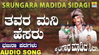 ತವರ ಮನಿ ಹೆಸರು  Srungara Madida Sidagi  Chandru P Lambani  Kannada Bhajana Padagalu Jhankar Music [upl. by Nivart24]