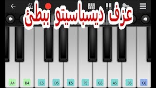 تعلم عزف ديسباسيتو بسهولة وبسرعة [upl. by Prudi]