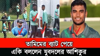 ওহ ইয়েস তামিমের কাছ থেকে ব্যাট পেয়ে তামিমকে নিয়ে একি বললেন যুবদলের আশিকুর। [upl. by Ashwin]