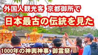 518土外国人観光客も見た！京都御所で日本最古の神輿神事 御霊祭の京都【特別版】 [upl. by Yeslek]