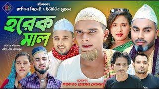 সিলেটি নাটক  হরেক মাল  Sylheti Natok  Horek Mal  Kotai Mia  Sylheti Natok 2024  কটাই মিয়া [upl. by Vasiliu]