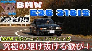 試乗記録簿 BMW E36 318is これぞ駆け抜ける歓び ハンドリングを楽しめる最後のBMW [upl. by Aleetha]