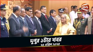 থাইল্যান্ড সফরে গেছেন প্রধানমন্ত্রী যোগ দেবেন ইউএনস্কেপের অধিবেশনে দুপুর ১টার খবর ২৪ এপ্রিল ২০২৪ [upl. by Esertap]