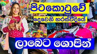 පිටකොටුවේ ලාබෙට බඩු ගන්න  Streets Shopping Pitakotuwa  Pettah Shopping  Smart Life [upl. by Vivyan]