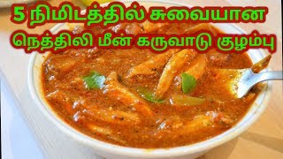 நெத்திலி கருவாடு குழம்பு  nethili karuvadu kulambu tamil  karuvadu recipes [upl. by Tade]