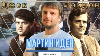 МАРТИН ИДЕН  аутодидактика или синдром обзор книги [upl. by Cioban618]