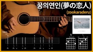 222주카라데루  꿈의연인 【★★★☆☆】 기타  Guitar tutorial ギター 弾いてみた 【TAB譜】 [upl. by Hahnke414]