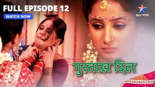 FULL EPISODE  12  गुस्ताख़ दिल  Lajo Ke MataPita Ka Dukh  Gustakh Dil starbharat [upl. by Eudoxia]