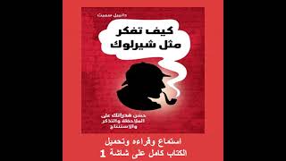 كتاب ‏كيف تفكر مثل شيرلوك حسن قدراتك على الملاحظة والتذكر والاستنتاج  دانييل سميث  كتب صوتية [upl. by Arbuckle]